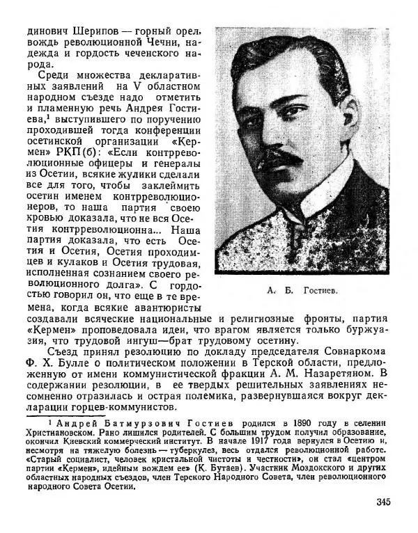 Дмитрий Коренев - Революция на Тереке - Страница № 345