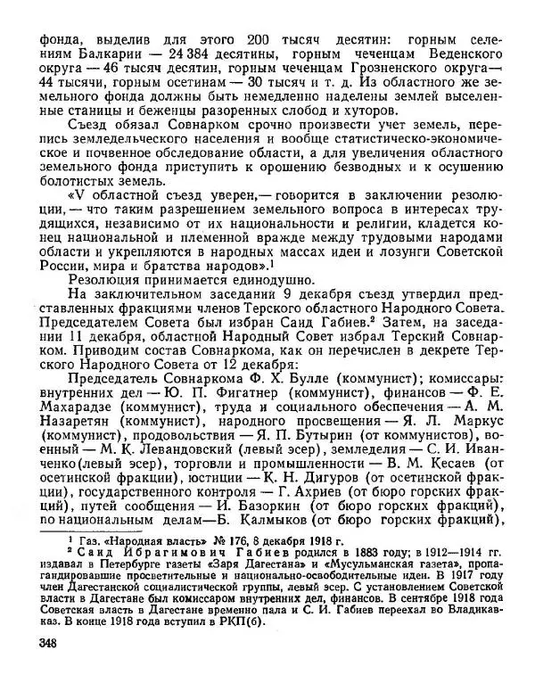 Дмитрий Коренев - Революция на Тереке - Страница № 348