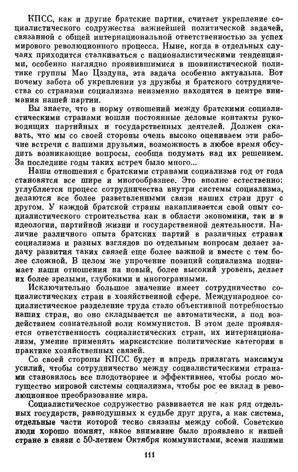 Леонид Брежнев - Об интернационализме и дружбе народов - Страница № 112