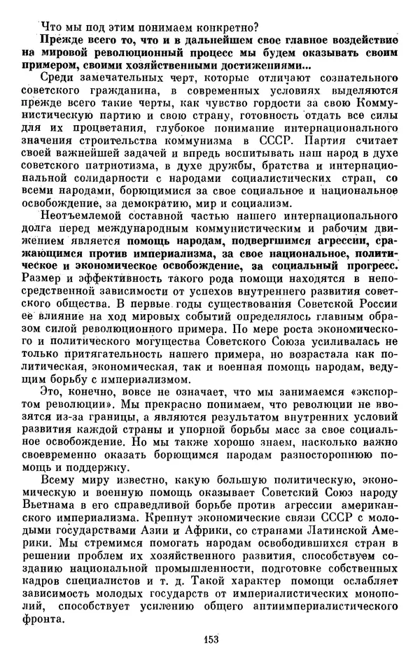 Леонид Брежнев - Об интернационализме и дружбе народов - Страница № 154
