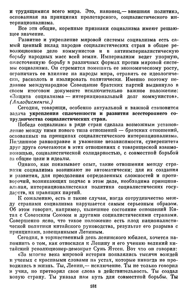 Леонид Брежнев - Об интернационализме и дружбе народов - Страница № 182