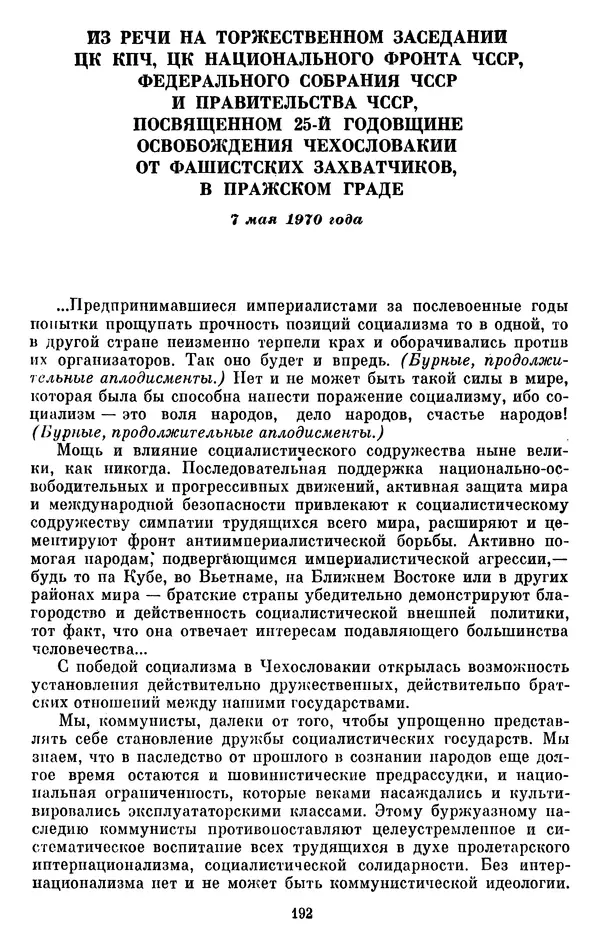 Леонид Брежнев - Об интернационализме и дружбе народов - Страница № 193
