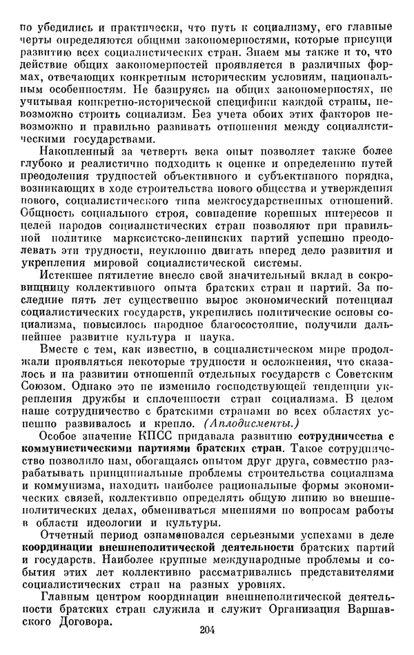 Леонид Брежнев - Об интернационализме и дружбе народов - Страница № 205