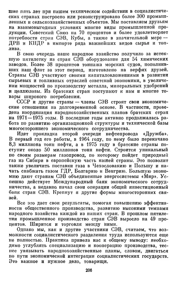 Леонид Брежнев - Об интернационализме и дружбе народов - Страница № 207