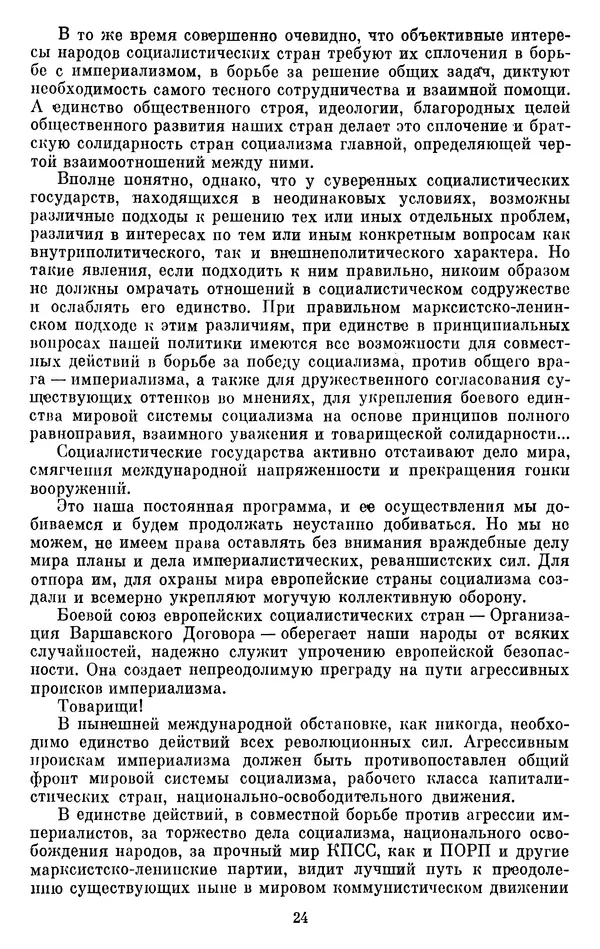 Леонид Брежнев - Об интернационализме и дружбе народов - Страница № 25