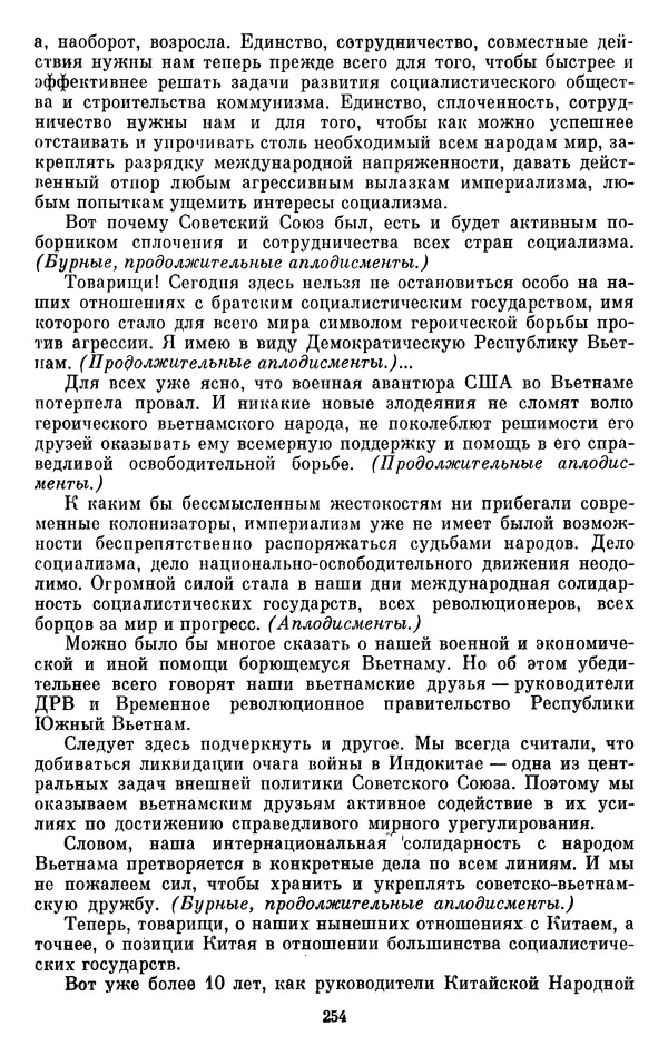 Леонид Брежнев - Об интернационализме и дружбе народов - Страница № 255