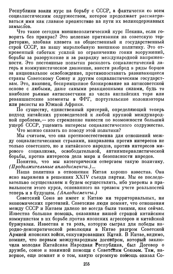 Леонид Брежнев - Об интернационализме и дружбе народов - Страница № 256