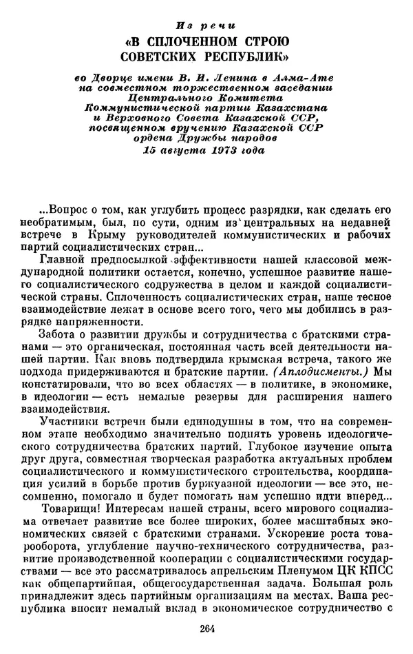 Леонид Брежнев - Об интернационализме и дружбе народов - Страница № 265