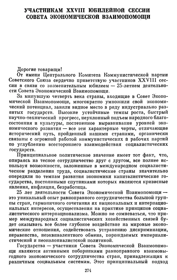 Леонид Брежнев - Об интернационализме и дружбе народов - Страница № 275