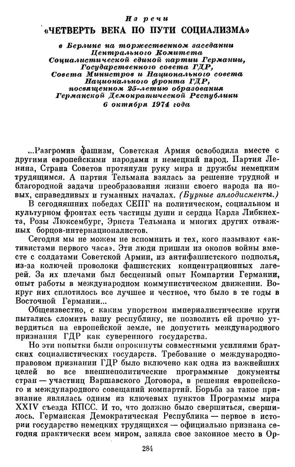 Леонид Брежнев - Об интернационализме и дружбе народов - Страница № 285