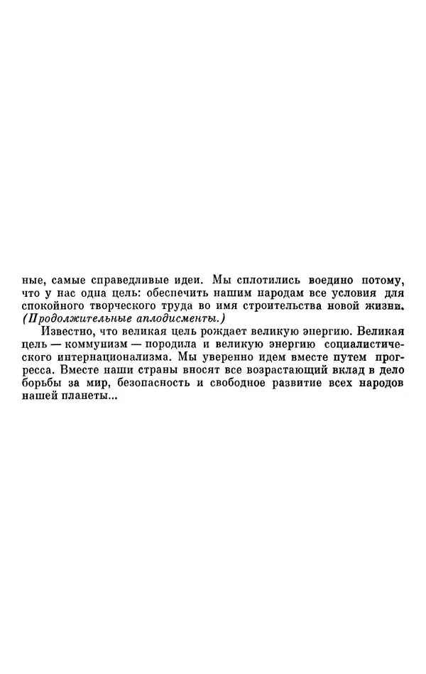 Леонид Брежнев - Об интернационализме и дружбе народов - Страница № 297