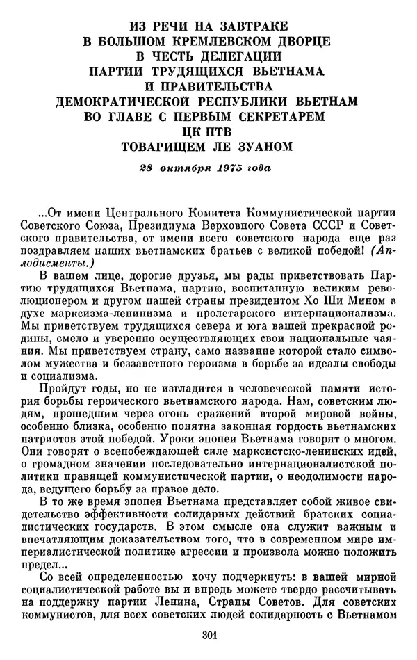 Леонид Брежнев - Об интернационализме и дружбе народов - Страница № 302