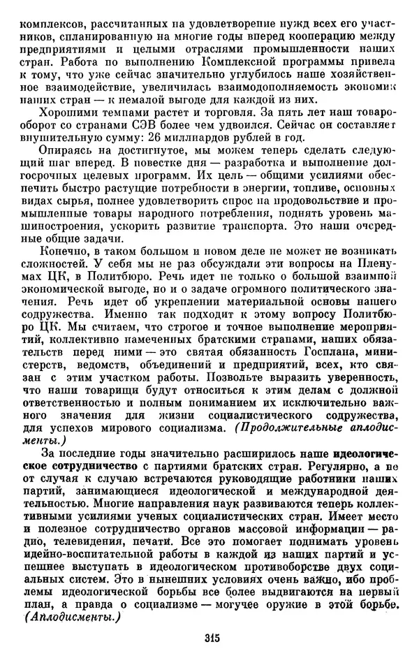 Леонид Брежнев - Об интернационализме и дружбе народов - Страница № 316