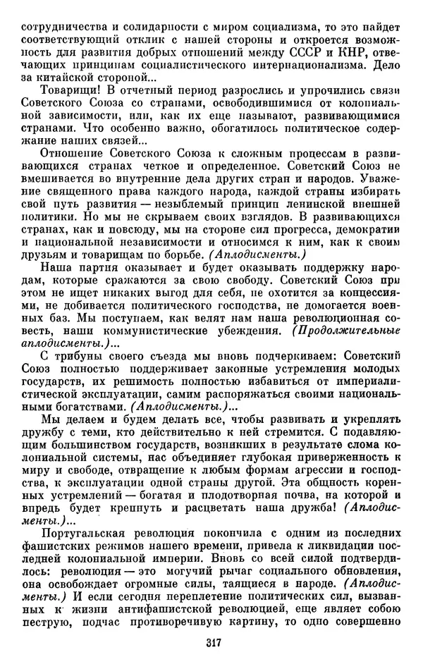Леонид Брежнев - Об интернационализме и дружбе народов - Страница № 318