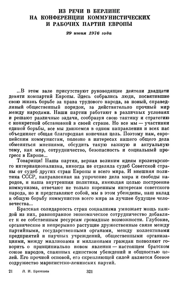 Леонид Брежнев - Об интернационализме и дружбе народов - Страница № 322
