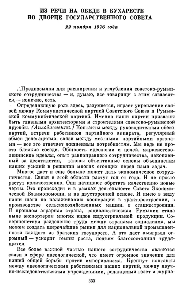 Леонид Брежнев - Об интернационализме и дружбе народов - Страница № 334