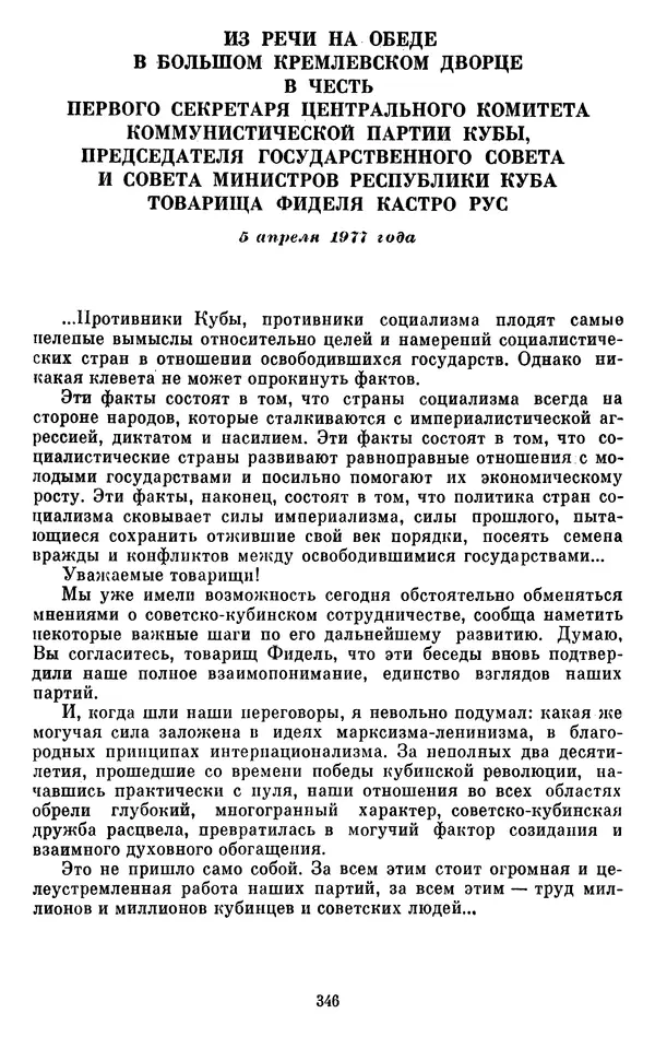 Леонид Брежнев - Об интернационализме и дружбе народов - Страница № 347