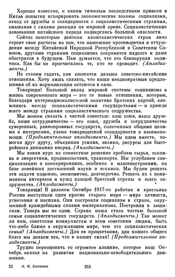 Леонид Брежнев - Об интернационализме и дружбе народов - Страница № 354
