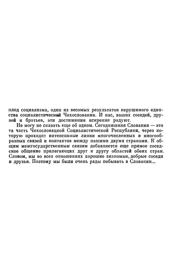 Леонид Брежнев - Об интернационализме и дружбе народов - Страница № 369