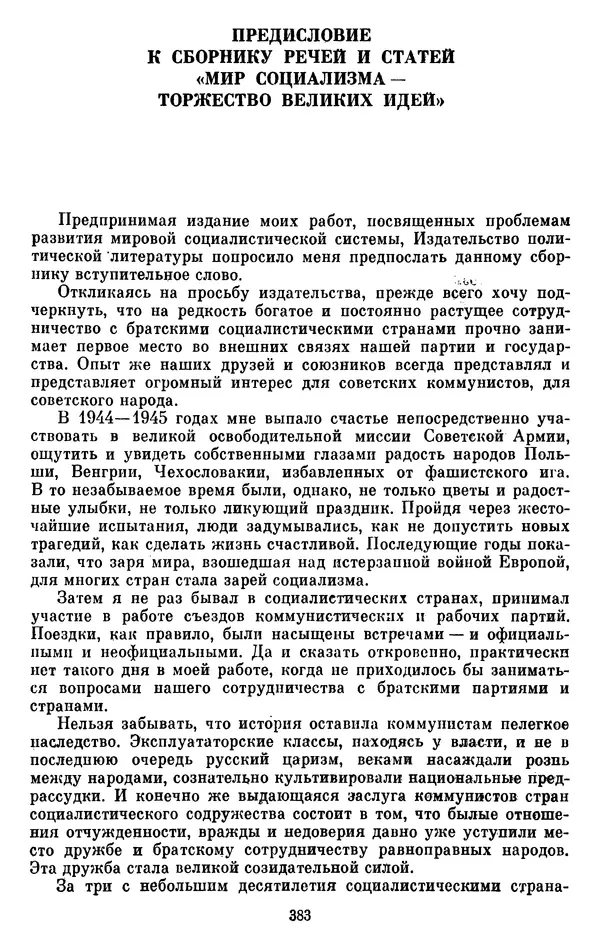 Леонид Брежнев - Об интернационализме и дружбе народов - Страница № 384