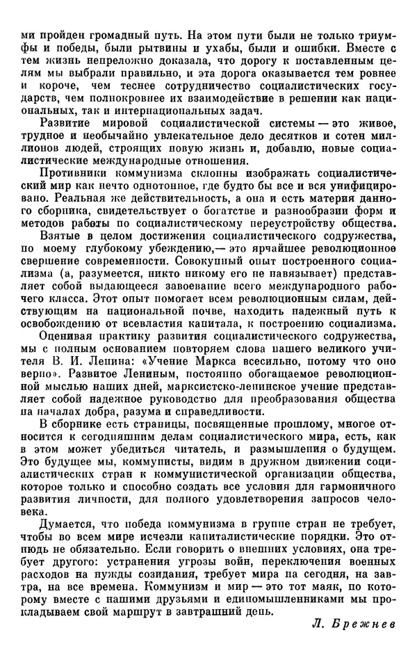 Леонид Брежнев - Об интернационализме и дружбе народов - Страница № 385