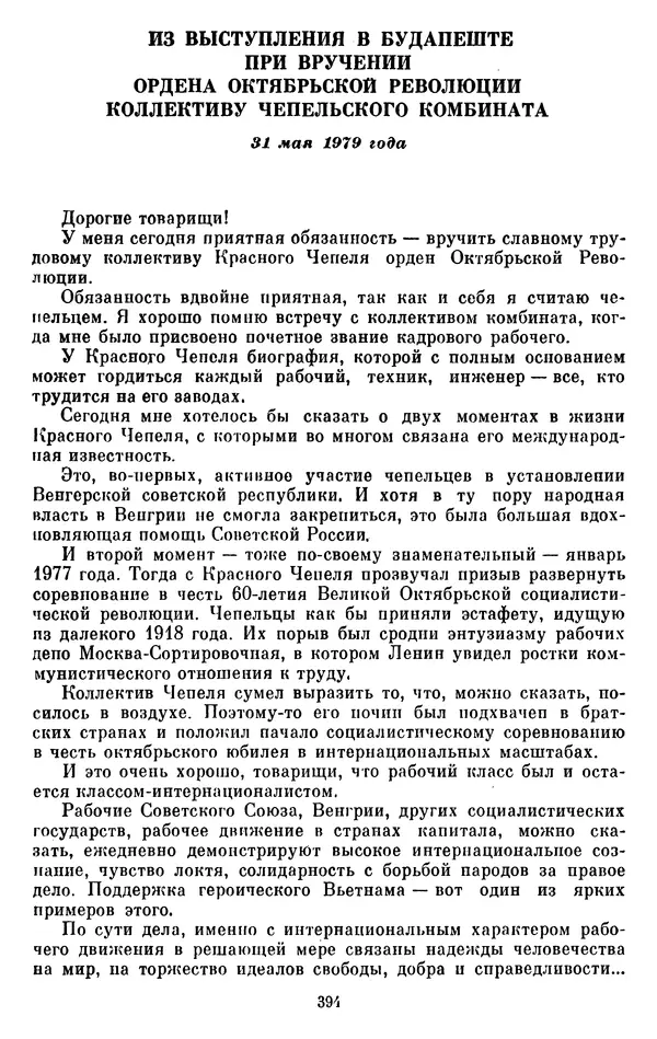 Леонид Брежнев - Об интернационализме и дружбе народов - Страница № 395