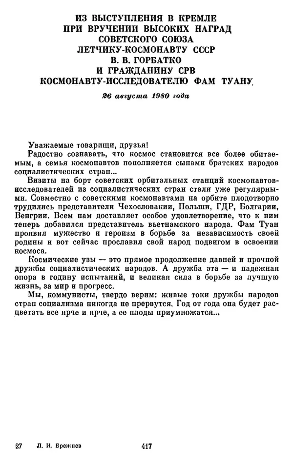 Леонид Брежнев - Об интернационализме и дружбе народов - Страница № 418