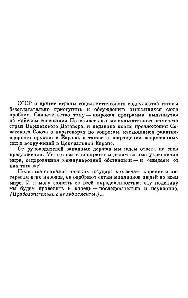Леонид Брежнев - Об интернационализме и дружбе народов - Страница № 420