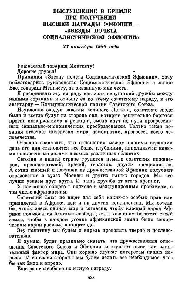 Леонид Брежнев - Об интернационализме и дружбе народов - Страница № 424