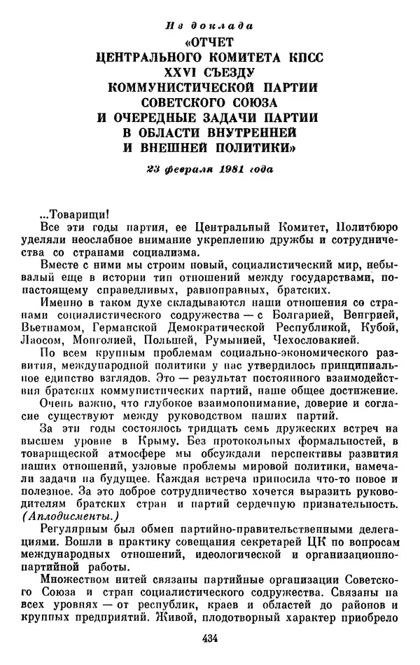 Леонид Брежнев - Об интернационализме и дружбе народов - Страница № 435