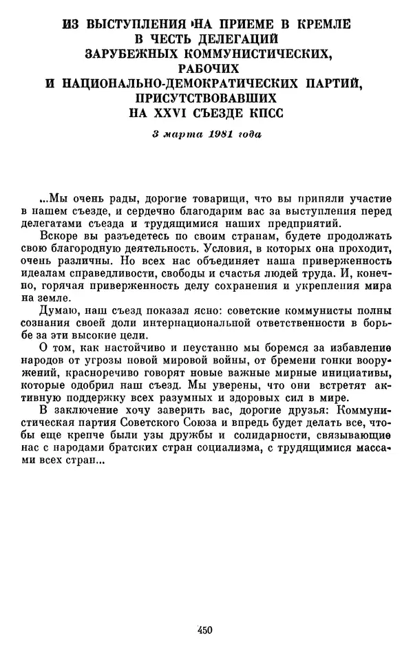 Леонид Брежнев - Об интернационализме и дружбе народов - Страница № 451