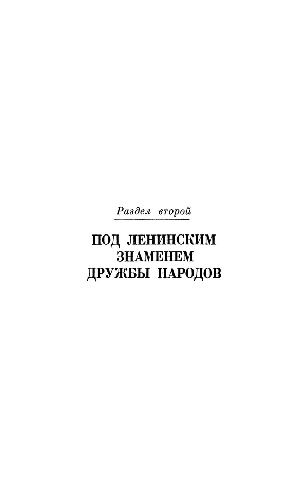 Леонид Брежнев - Об интернационализме и дружбе народов - Страница № 460