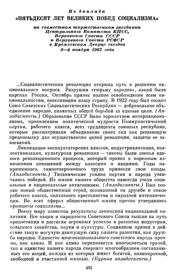 Леонид Брежнев - Об интернационализме и дружбе народов - Страница № 492