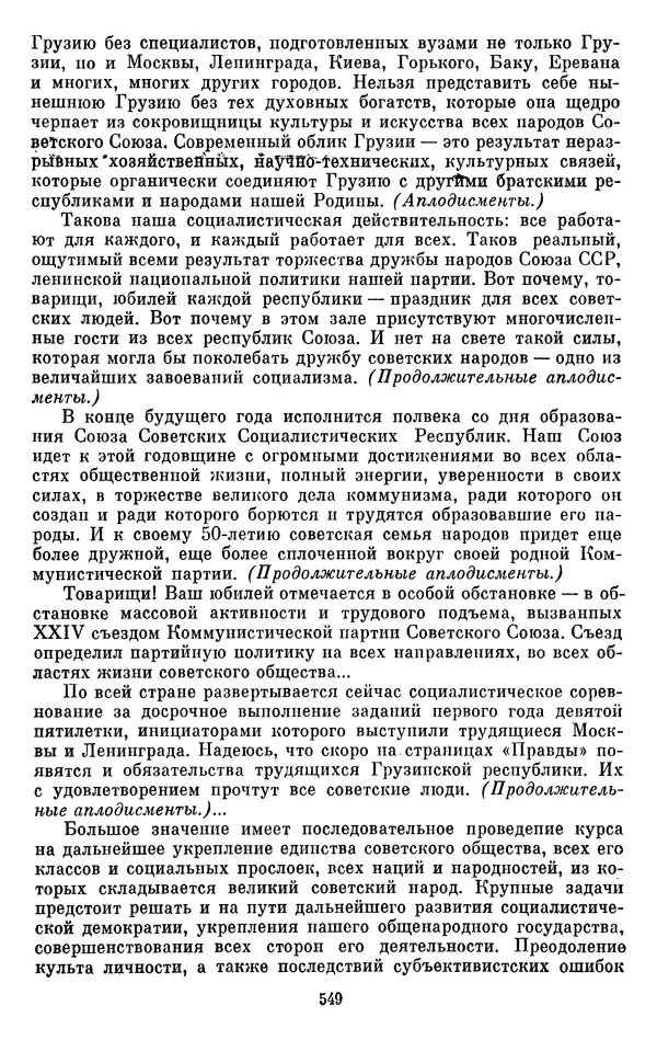 Леонид Брежнев - Об интернационализме и дружбе народов - Страница № 549