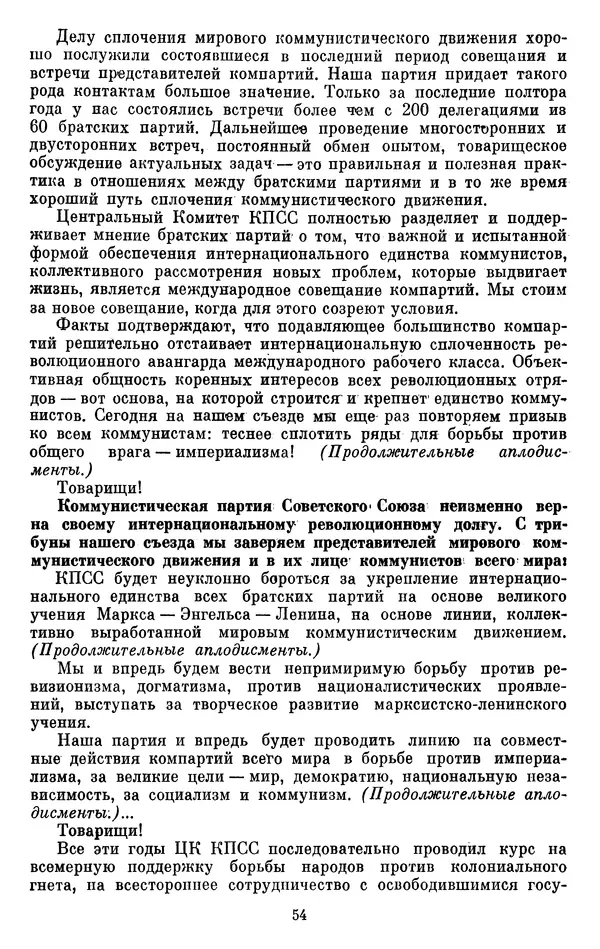 Леонид Брежнев - Об интернационализме и дружбе народов - Страница № 55