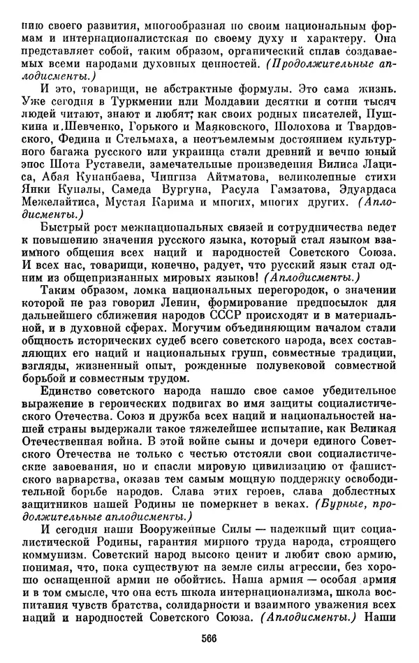 Леонид Брежнев - Об интернационализме и дружбе народов - Страница № 566