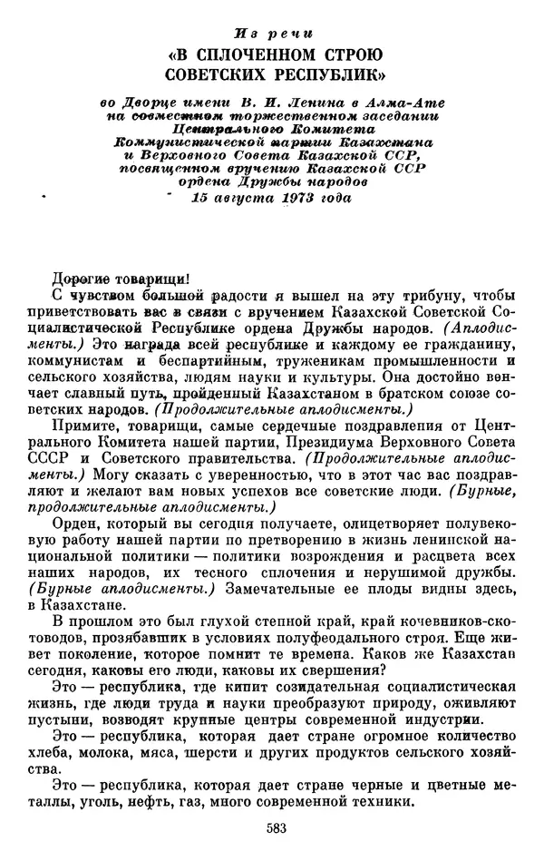 Леонид Брежнев - Об интернационализме и дружбе народов - Страница № 583