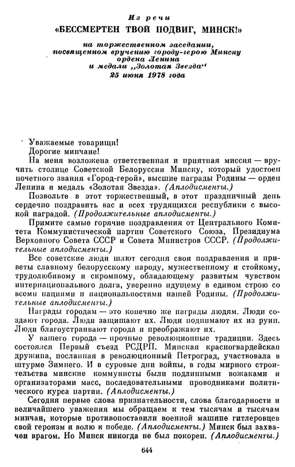 Леонид Брежнев - Об интернационализме и дружбе народов - Страница № 644