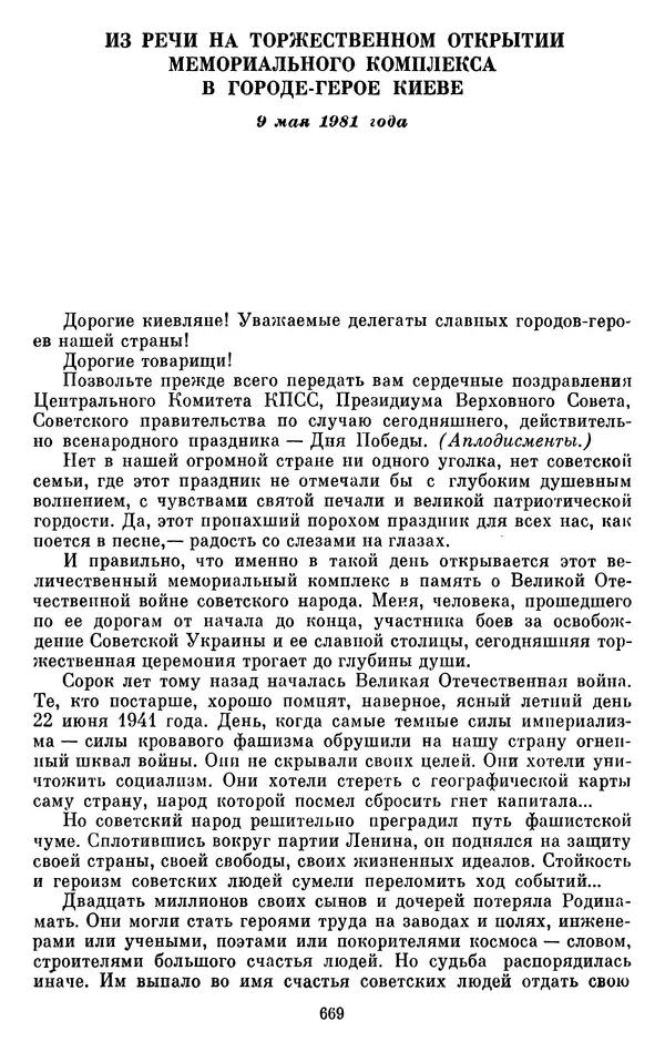 Леонид Брежнев - Об интернационализме и дружбе народов - Страница № 669