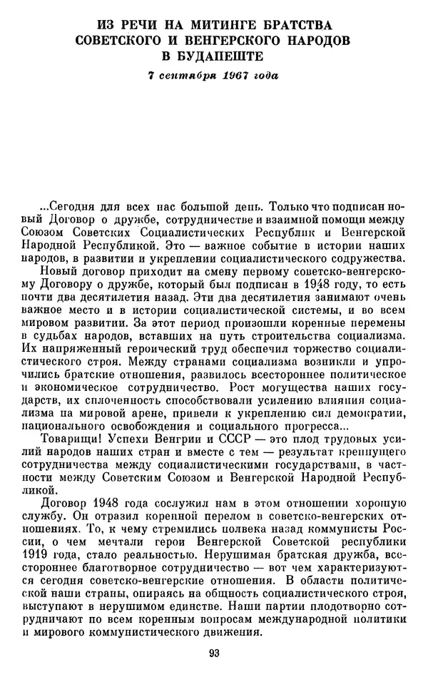 Леонид Брежнев - Об интернационализме и дружбе народов - Страница № 94