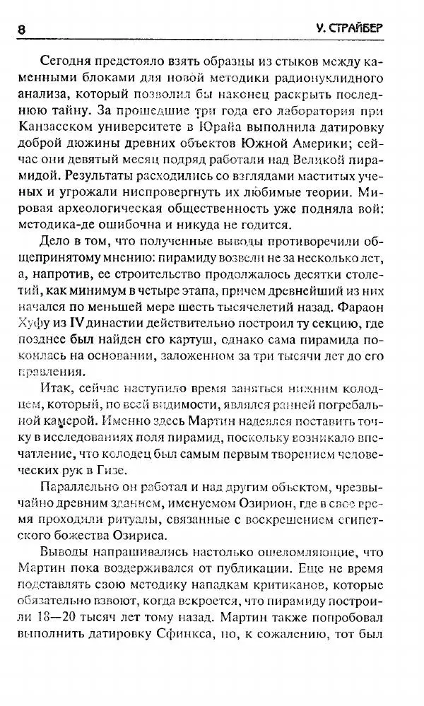 Уитли Стрибер - 2012. Битва за человека. - Страница № 8