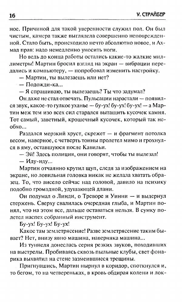 Уитли Стрибер - 2012. Битва за человека. - Страница № 16