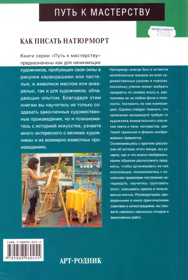 Хосе Паррамон - Как писать натюрморт - Страница № 116