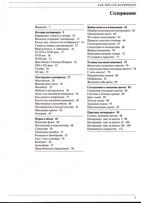 Хосе Паррамон - Как писать натюрморт - Страница № 7