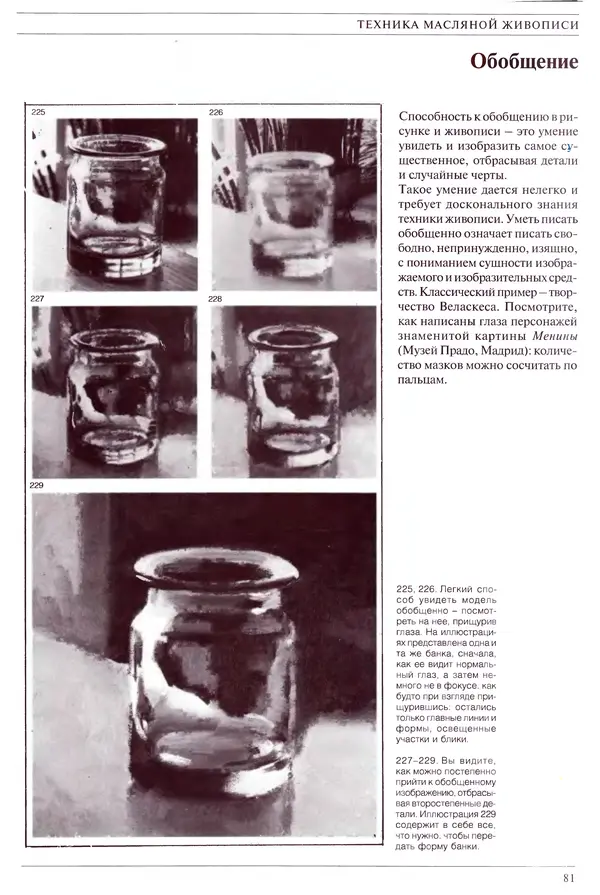 Хосе Паррамон - Как писать натюрморт - Страница № 83