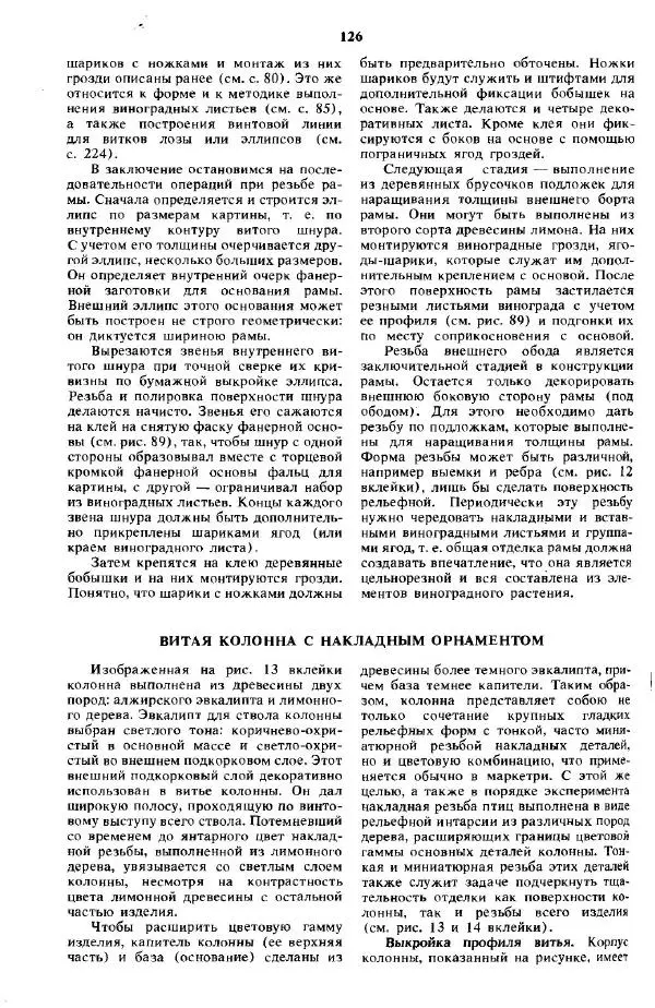 А Афанасьев - Резчику по дереву - Страница № 123