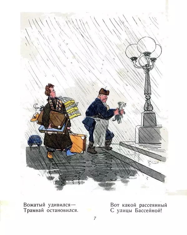 Самуил Маршак - Вот какой рассеянный - Страница № 9