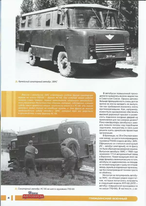 журнал «Наши автобусы» - АПП-66 - Страница № 4