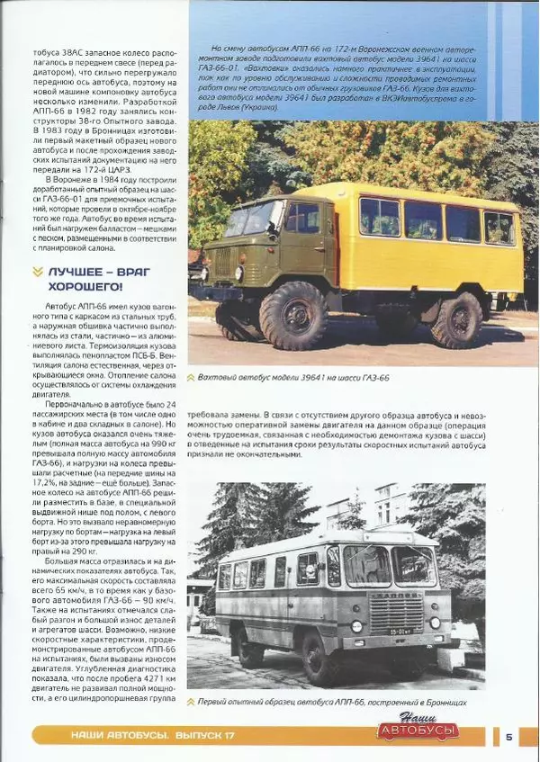  журнал «Наши автобусы» - АПП-66 - Страница № 5