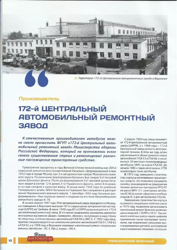  журнал «Наши автобусы» - АПП-66 - Страница № 10
